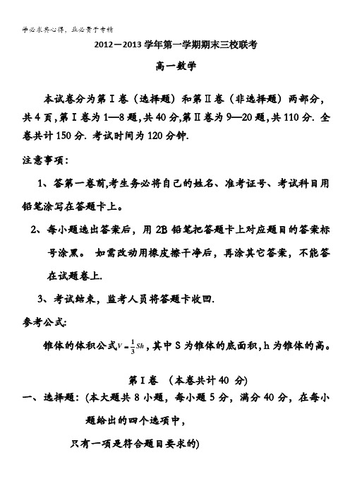 广东省深圳高级中学等三校2012-2013学年高一上学期期末联考数学试题 含答案