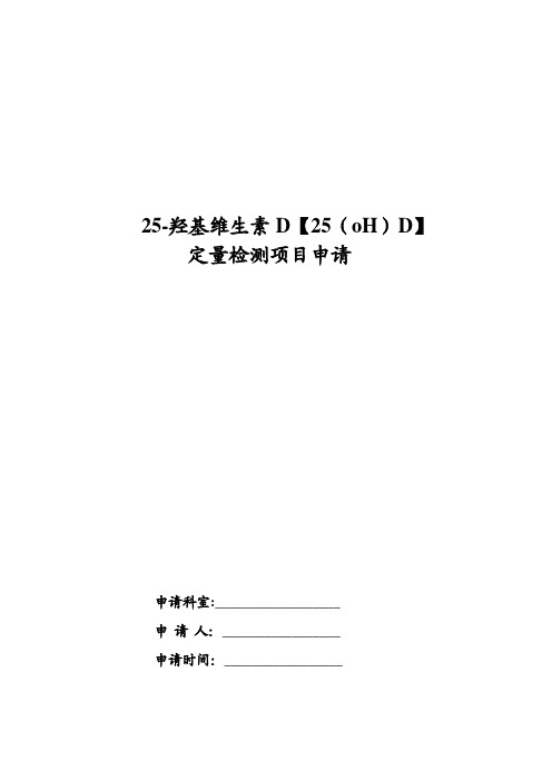 25羟基维生素D-申请_5