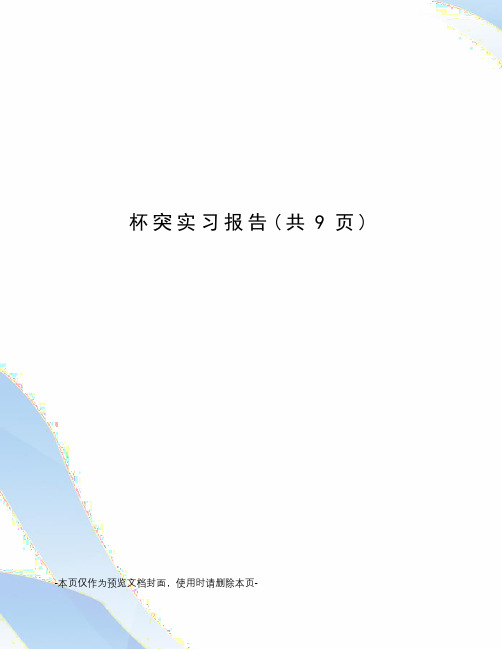 杯突实习报告