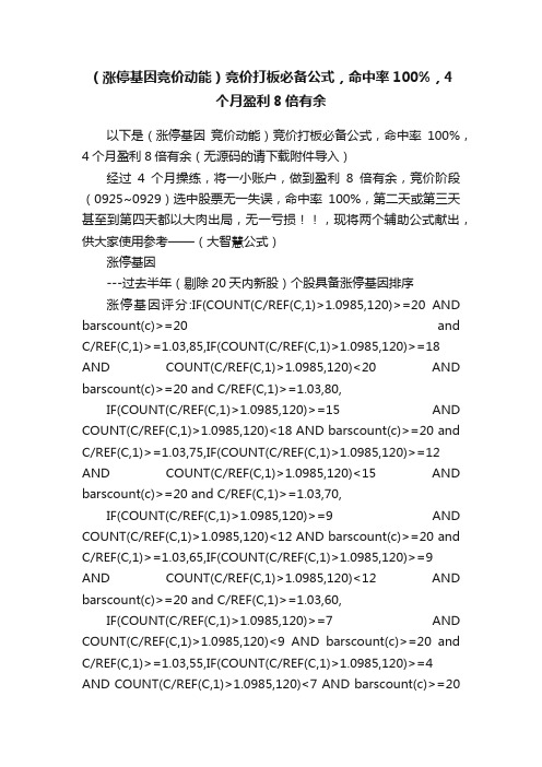 （涨停基因竞价动能）竞价打板必备公式，命中率100%，4个月盈利8倍有余