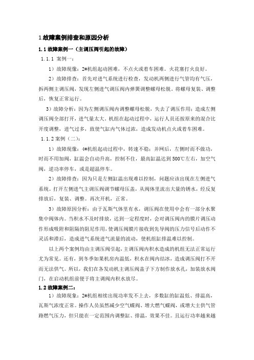 瓦斯发电故障案例排查和原因分析