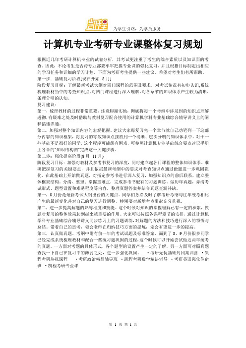 计算机专业考研专业课整体复习规划