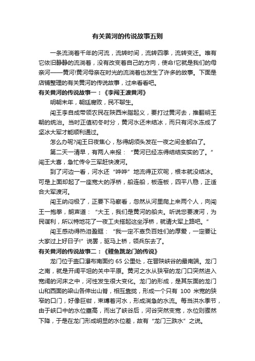 有关黄河的传说故事五则