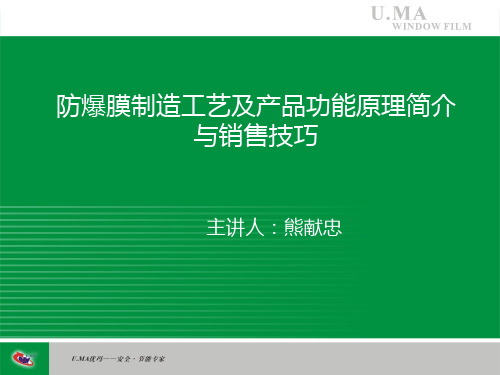 防爆膜制造工艺及产品功能原理简介与销售技巧