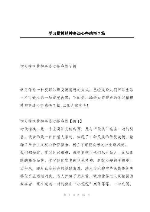 学习楷模精神事迹心得感悟7篇