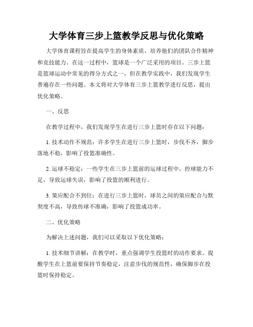 大学体育三步上篮教学反思与优化策略