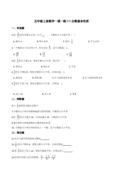 五年级上册数学一课一练-5.5分数基本性质   北师大版(含答案)