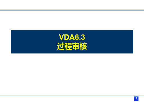 VDA6.3过程审核培训PPT课件(共127页)