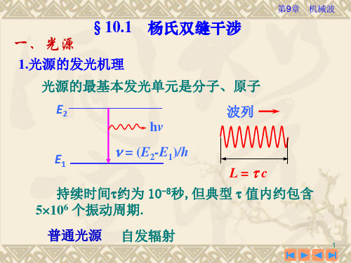 高二物理竞赛杨氏双缝干涉课件