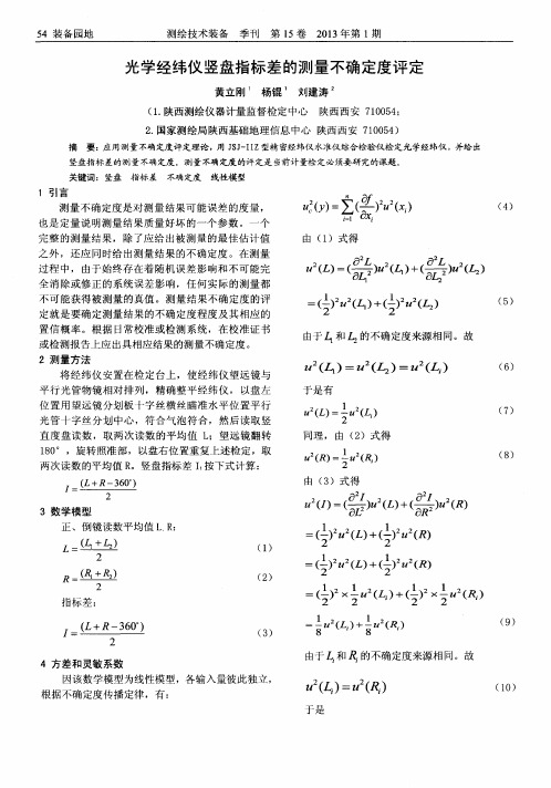 光学经纬仪竖盘指标差的测量不确定度评定