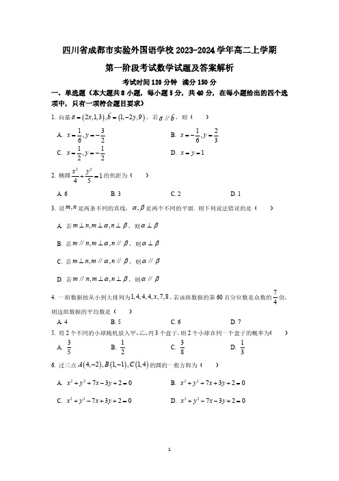 四川省成都市实验外国语学校2023-2024学年高二上学期第一阶段考试数学试题及答案解析