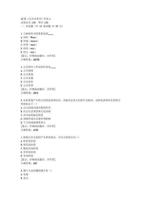 北语19秋《公共关系学》作业1满分答案