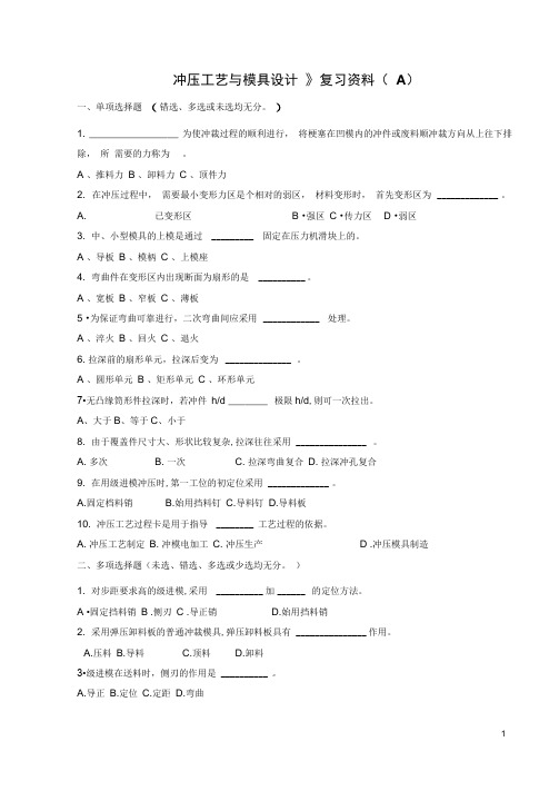 《冲压工艺和模具设计》复习资料