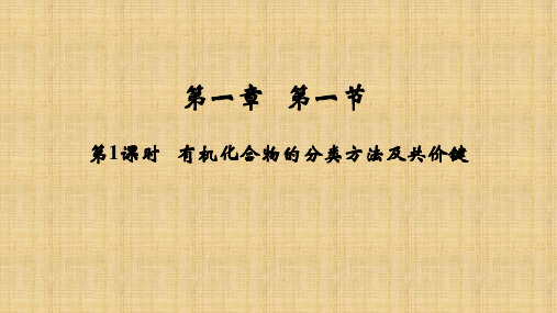 【高中化学】有机化合物的分类方法及共价键课件 高二化学人教版(2019)选择性必修3