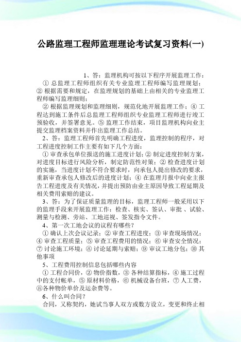 公路监理工程师监理理论考试复习资料1完整篇.doc