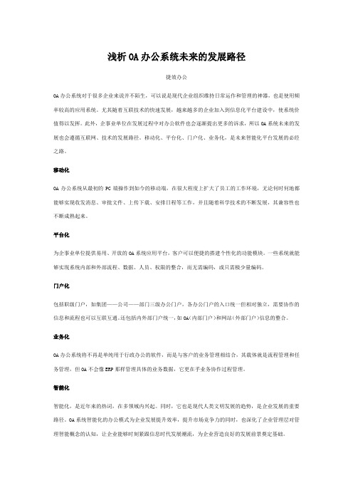 浅析OA办公系统未来的发展路径