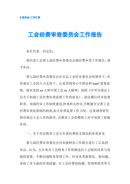 工会经费审查委员会工作报告