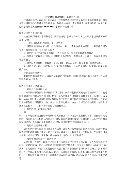 coverletter cover letter 求职信(7篇)