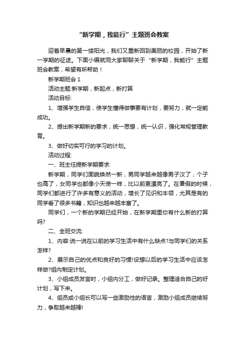 “新学期，我能行”主题班会教案