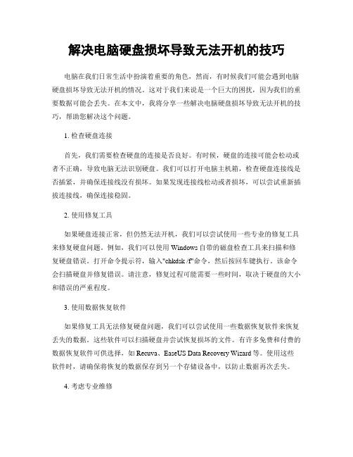 解决电脑硬盘损坏导致无法开机的技巧