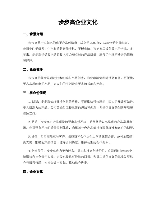 步步高企业文化