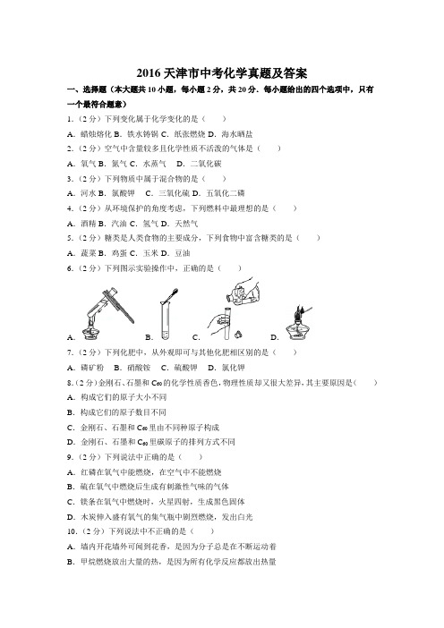 2016天津市中考化学真题及答案