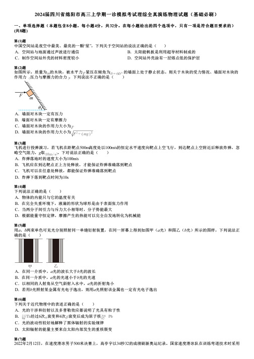 2024届四川省绵阳市高三上学期一诊模拟考试理综全真演练物理试题(基础必刷)