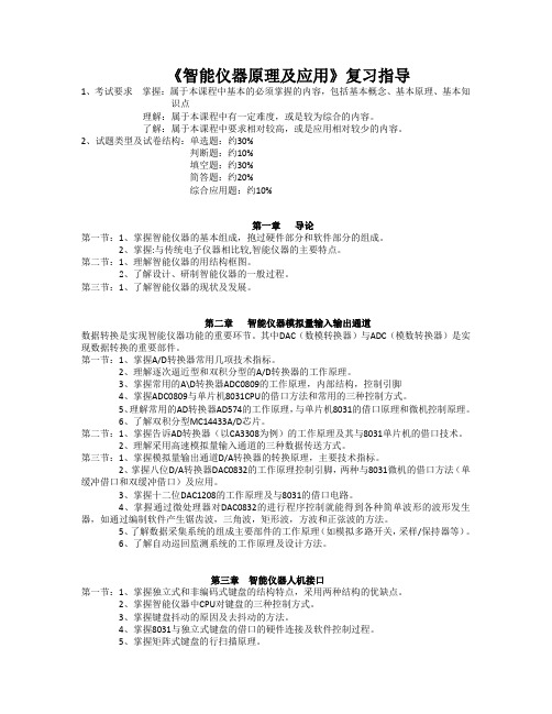 智能仪器原理及应用复习指导