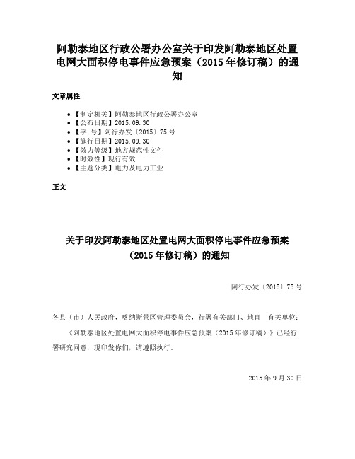 阿勒泰地区行政公署办公室关于印发阿勒泰地区处置电网大面积停电事件应急预案（2015年修订稿）的通知