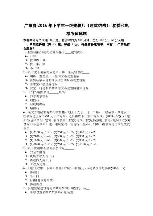 广东省2016年下半年一级建筑师《建筑结构》：楼梯和电梯考试试题