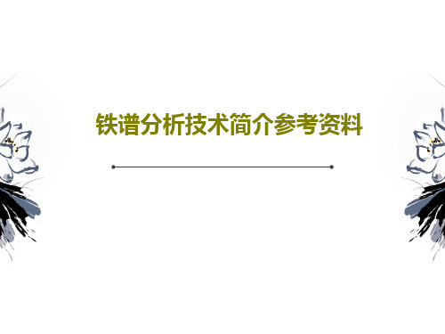 铁谱分析技术简介参考资料共25页