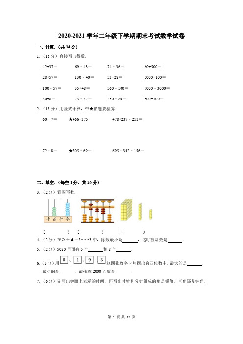 2020-2021学年二年级下期末数学试卷及答案