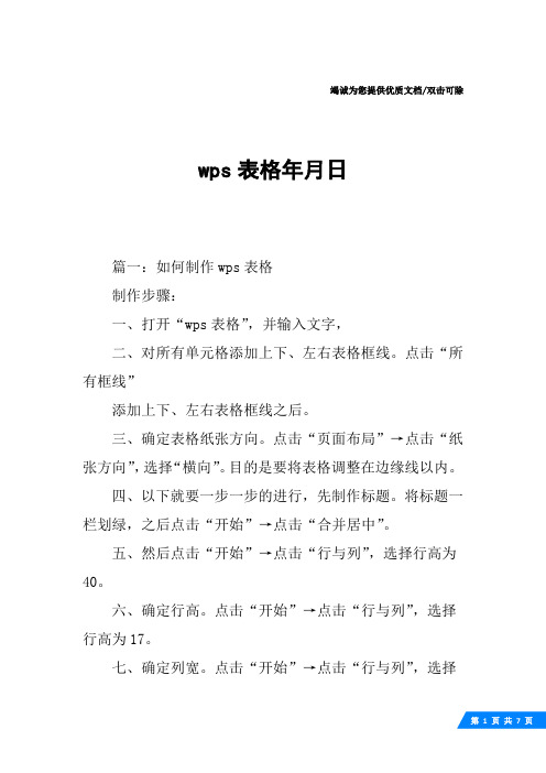 wps表格年月日