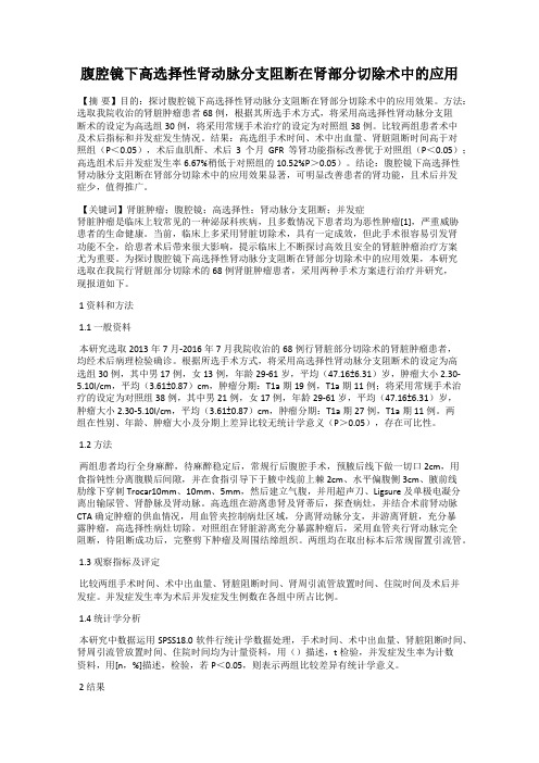 腹腔镜下高选择性肾动脉分支阻断在肾部分切除术中的应用