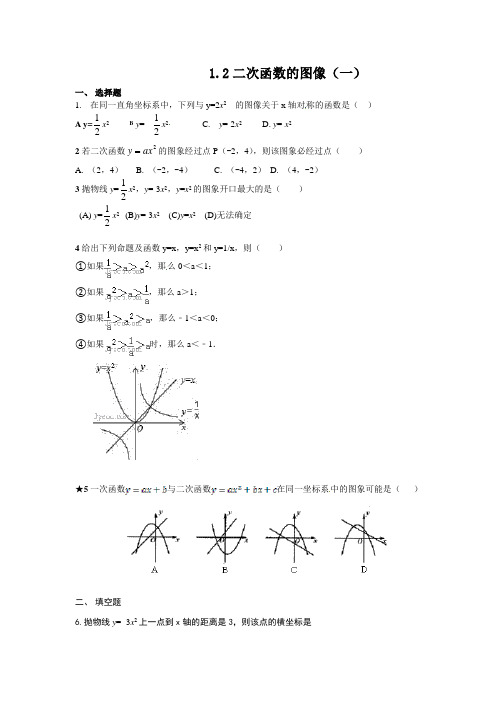 浙教版九年级数学上1.2二次函数的图像(1)同步练习含答案