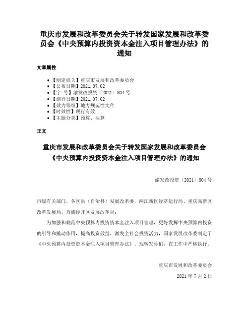 重庆市发展和改革委员会关于转发国家发展和改革委员会《中央预算内投资资本金注入项目管理办法》的通知