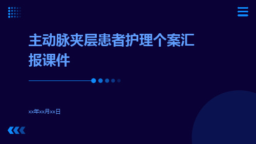 主动脉夹层患者护理个案汇报课件