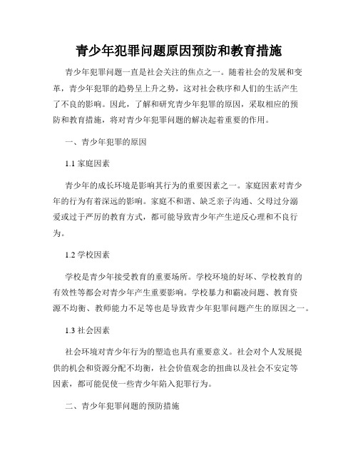 青少年犯罪问题原因预防和教育措施