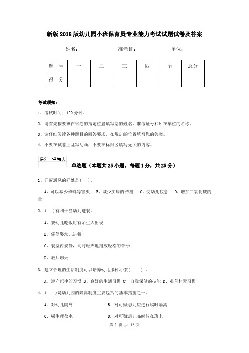 新版2018版幼儿园小班保育员专业能力考试试题试卷及答案