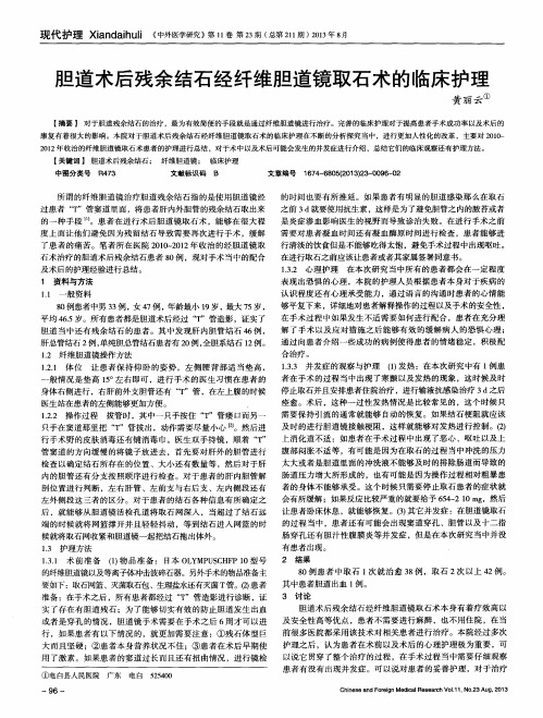 胆道术后残余结石经纤维胆道镜取石术的临床护理