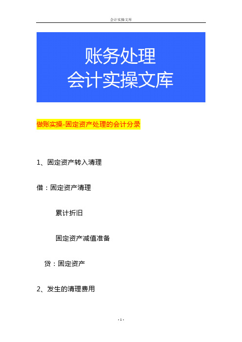 做账实操-固定资产处理的会计分录