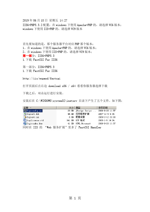 Win2019服务器iis6.0环境下php5.3.2安装配置教程图解共18页文档