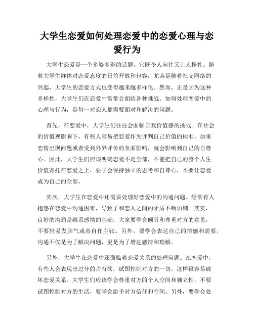 大学生恋爱如何处理恋爱中的恋爱心理与恋爱行为