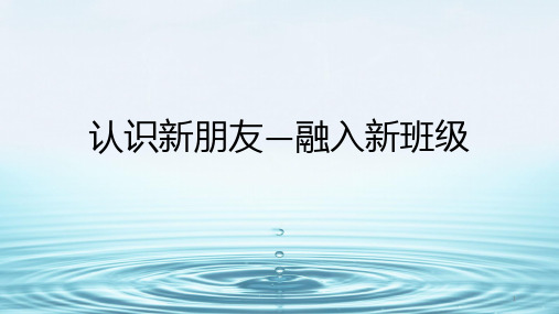 认识新朋友—融入新班级主题班会课件