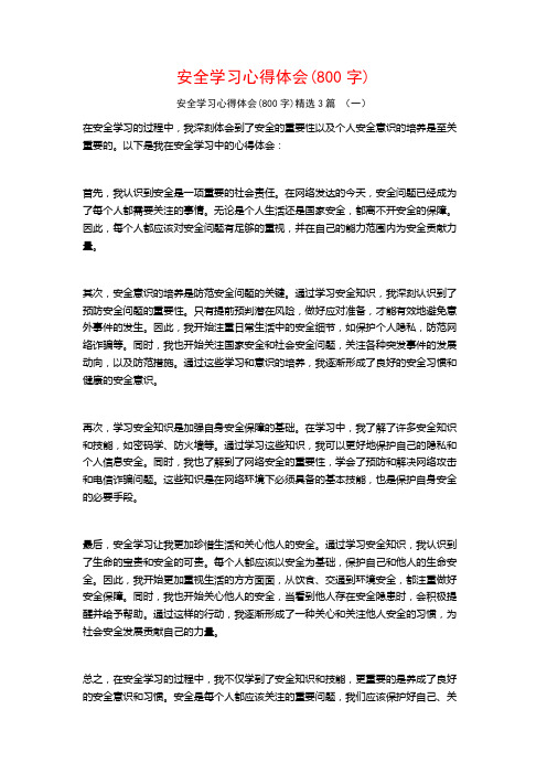 安全学习心得体会(800字)3篇