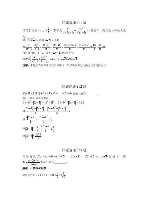 高中数学好题速递400题(351—400)