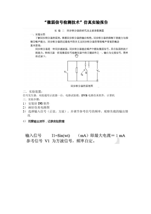 “微弱信号检测技术”仿真报告