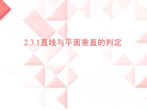 3.1直线与平面垂直的判定