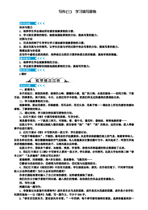 八年级语文上册第三单元写作学习描写景物教案新人教版