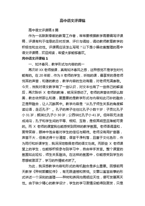 高中语文评课稿8篇